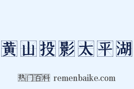 黄山投影太平湖是什么意思的图片